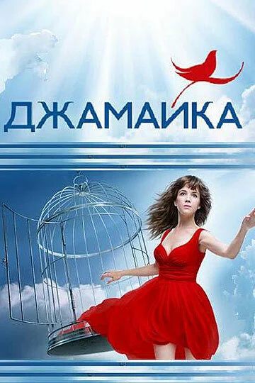 Джамайка 2012 смотреть онлайн бесплатно